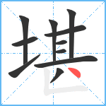 堪笔顺分解图片11