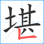 堪笔顺分解图片12