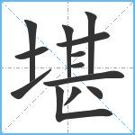 堪笔顺分解图片13