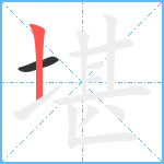 堪笔顺分解图片2