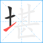 堪笔顺分解图片3