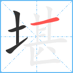 堪笔顺分解图片4