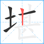 堪笔顺分解图片5