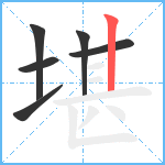 堪笔顺分解图片6