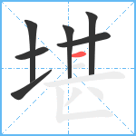 堪笔顺分解图片7