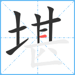 堪笔顺分解图片8