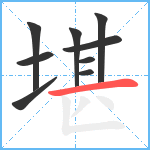 堪笔顺分解图片9