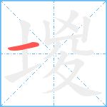 堫笔顺分解图片1