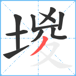 堫笔顺分解图片10