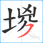 堫笔顺分解图片11