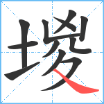 堫笔顺分解图片12