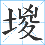 堫笔顺分解图片13