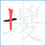 堫笔顺分解图片2