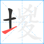 堫笔顺分解图片3