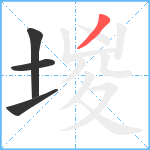 堫笔顺分解图片4