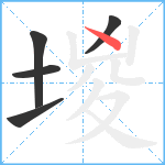 堫笔顺分解图片5