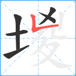 堫笔顺分解图片6