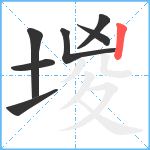 堫笔顺分解图片7