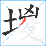 堫笔顺分解图片8