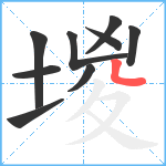 堫笔顺分解图片9