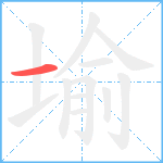 堬笔顺分解图片1