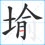 堬笔顺分解图片10