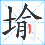 堬笔顺分解图片11