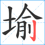 堬笔顺分解图片12