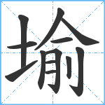 堬笔顺分解图片13