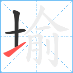 堬笔顺分解图片3