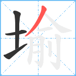 堬笔顺分解图片4