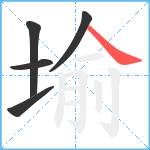 堬笔顺分解图片5