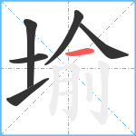 堬笔顺分解图片6