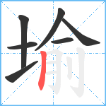 堬笔顺分解图片7