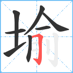 堬笔顺分解图片8