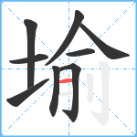 堬笔顺分解图片9