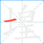 堭笔顺分解图片1