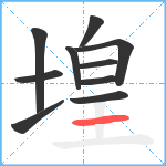 堭笔顺分解图片10