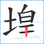 堭笔顺分解图片11