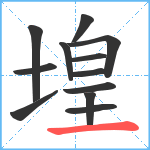 堭笔顺分解图片12