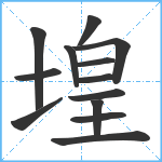 堭笔顺分解图片13