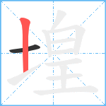 堭笔顺分解图片2