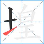 堭笔顺分解图片3