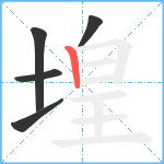 堭笔顺分解图片5