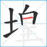 堭笔顺分解图片7