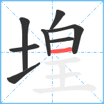 堭笔顺分解图片8