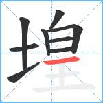 堭笔顺分解图片9