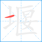 堰笔顺分解图片1