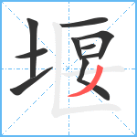 堰笔顺分解图片10