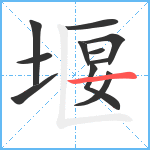 堰笔顺分解图片11